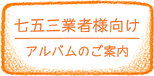 七五三業者向け