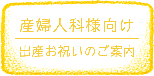 産婦人科様向け
