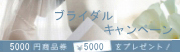 ブライダルキャンペーン