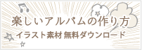 楽しいアルバムの作り方 イラスト素材無料ダウンロード