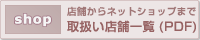 店舗からネットショップまで　取扱い店舗一覧(PDF)
