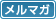 メールマガジン