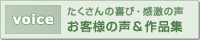 たくさんの喜び・感激の声　お客様の声＆作品集