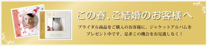 ブライダルプレゼントキャンペーン