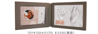 10ツキ10カメモリアル ￥5,880（税込）