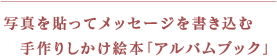 写真を貼ってメッセージを書き込む手作りしかけ絵本「アルバムブック」