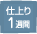 仕上り3週間
