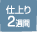 仕上り2週間