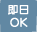 即日OK
