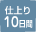仕上り10日間