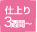 仕上がり3週間
