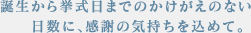 誕生から挙式日までのかけがえのない日数に、感謝の気持ちを込めて。