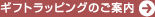 ギフトラッピングのご案内