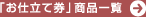 「お仕立て券」商品一覧