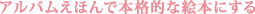 アルバムえほんで本格的な絵本にする