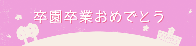 卒園卒業おめでとう