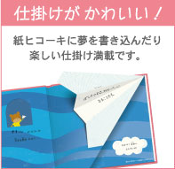 仕掛けがかわいい！