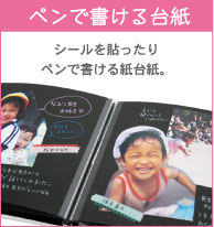 ペンで書ける台紙