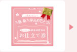 お仕立て券
