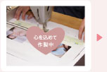 心を込めて作製中