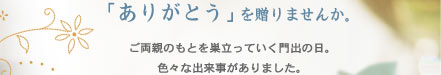 ブライダル：世界にひとつの｢ありがとう｣を贈りませんか。
