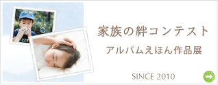 家族の絆コンテスト アルバムえほん作品展
