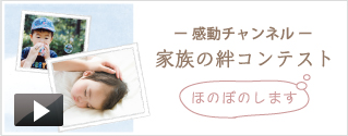 家族の絆コンテスト アルバムえほん作品展