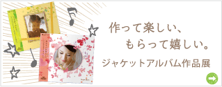 作って楽しい、もらって嬉しいジャケットアルバム作品展