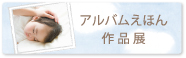 アルバムえほん作品展