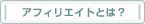 アフィリエイトとは？