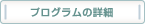 プログラムの詳細