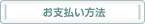 お支払い方法