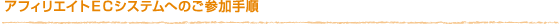 アフィリエイトＥＣシステムへのご参加手順