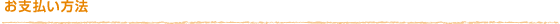 お支払い方法