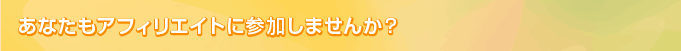 あなたもアフィリエイトに参加しませんか？