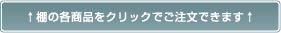 棚の商品をクリックでご注文できます