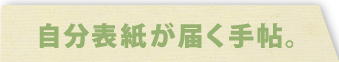 自分表紙が届く手帖。