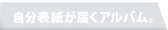 自分表紙が届くアルバム。