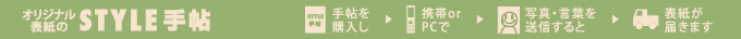オリジナル表紙のSTYLE手帖