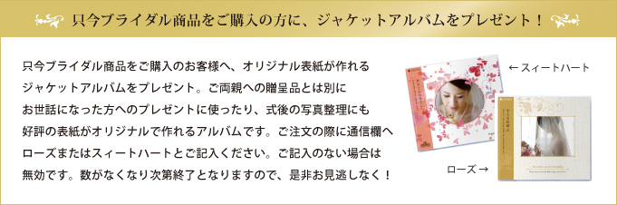 ブライダルキャンペーン