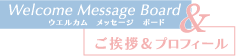 Welcome Message Board　挨拶&プロフィール