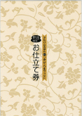 お仕立て券