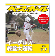 オリジナル表紙のマガジンアルバム　週刊ベースボール