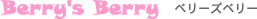 ベリーズベリー