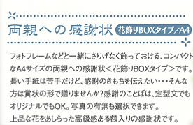 両親への感謝状　花飾りBOXタイプ／A4 : フォトフレームなどと一緒にさりげなく飾っておける、コンパクトなA4サイズの両親への感謝状＜花飾りBOXタイプ＞です。長い手紙は苦手だけど、感謝のきもちを伝えたい・・・そんな方は賞状の形で贈りませんか？感謝のことばは、定型文でもオリジナルでもOK。写真の有無も選択できます。上品な花をあしらった高級感ある額入りの感謝状です。