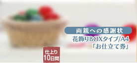 両親への感謝状　花飾りBOXタイプ／A4｢お仕立券｣