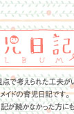 育児日記アルバム ： ママの視点で考えられた工夫がいっぱいのオーダーメイドの育児日記です。今まで日記が続かなかった方にも、とても好評。新しい発見ばかりの育児・・・。いつか子育てを楽しんだ記録を役立てたい。そんなママを応援する日記が誕生しました。