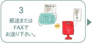 3：郵送またはFAXでお送りください。