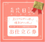 育児日記アルバム