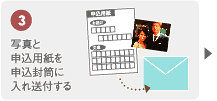 3：写真と申込用紙を申込封筒に入れ送付する